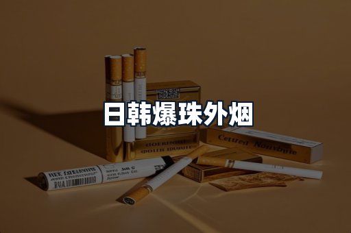 日韩爆珠外烟