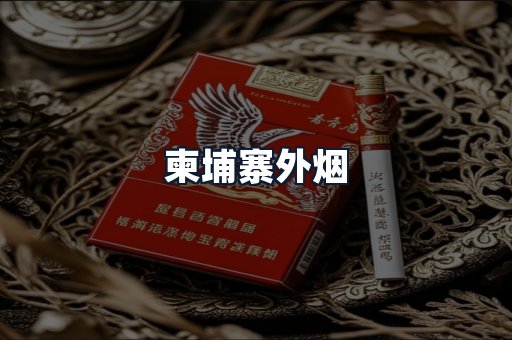 柬埔寨外烟