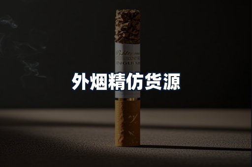外烟精仿货源