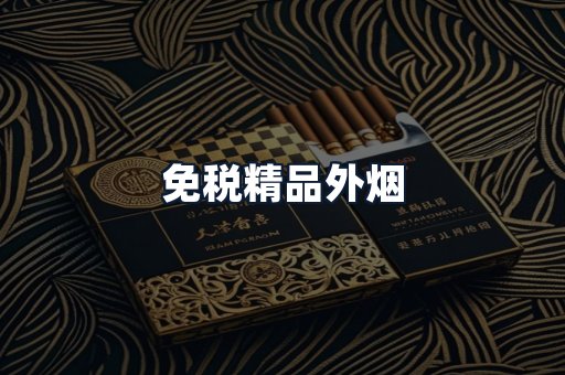 免税精品外烟
